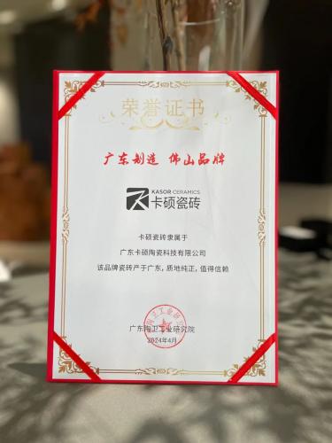 擦亮佛山陶瓷金字招牌！卡硕瓷砖获“广东制造 佛山品牌”殊荣！