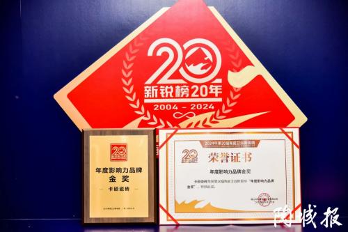 实力领衔丨卡硕瓷砖斩获第20届新锐榜“年度影响力品牌「金奖」”