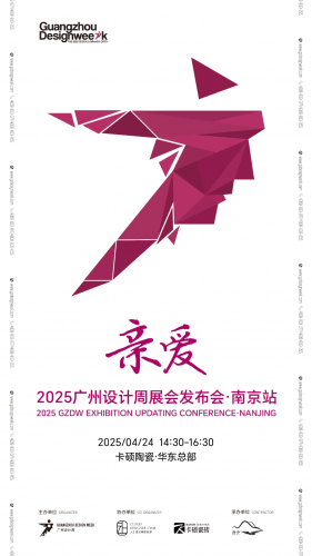 卡硕瓷砖×广州设计周：共话设计未来